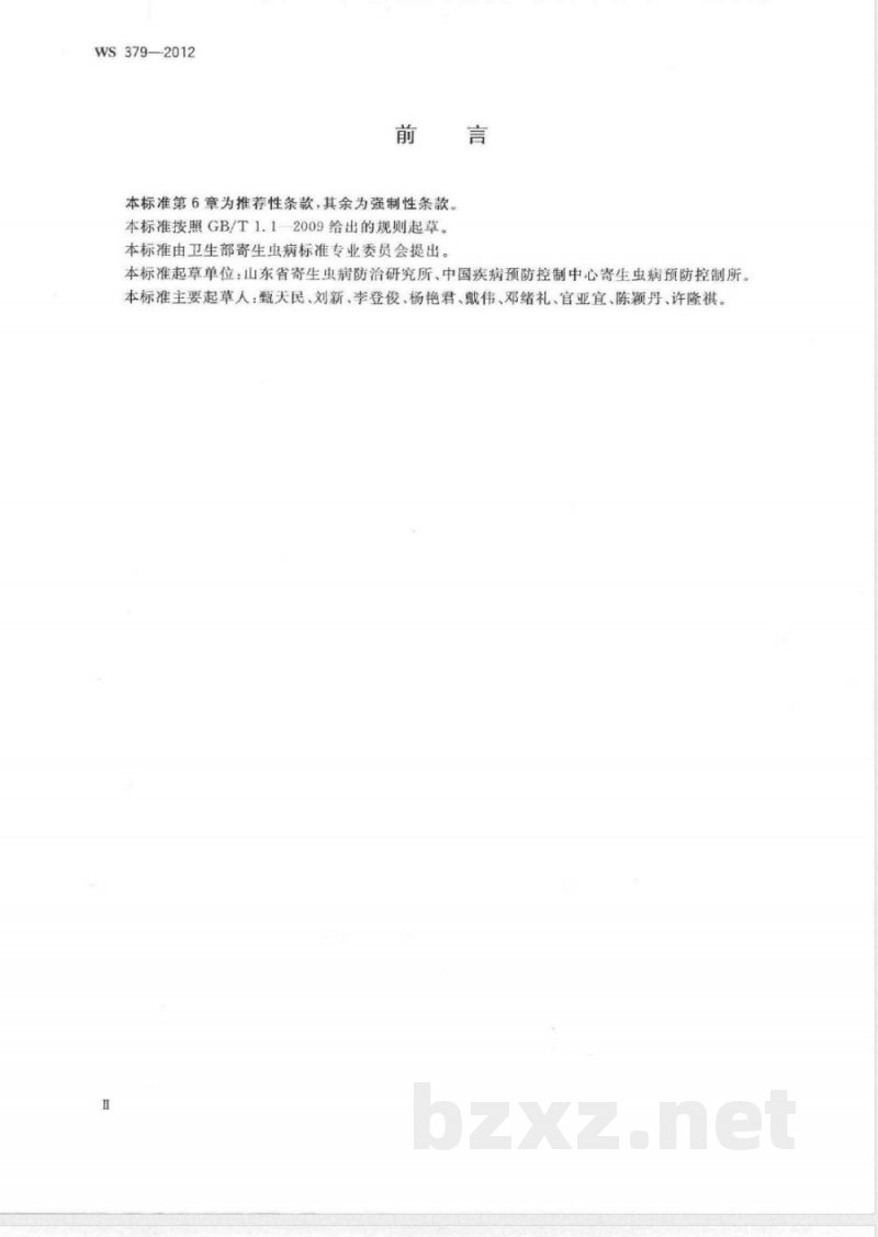 WS/T 379-2012带绦虫病的诊断 