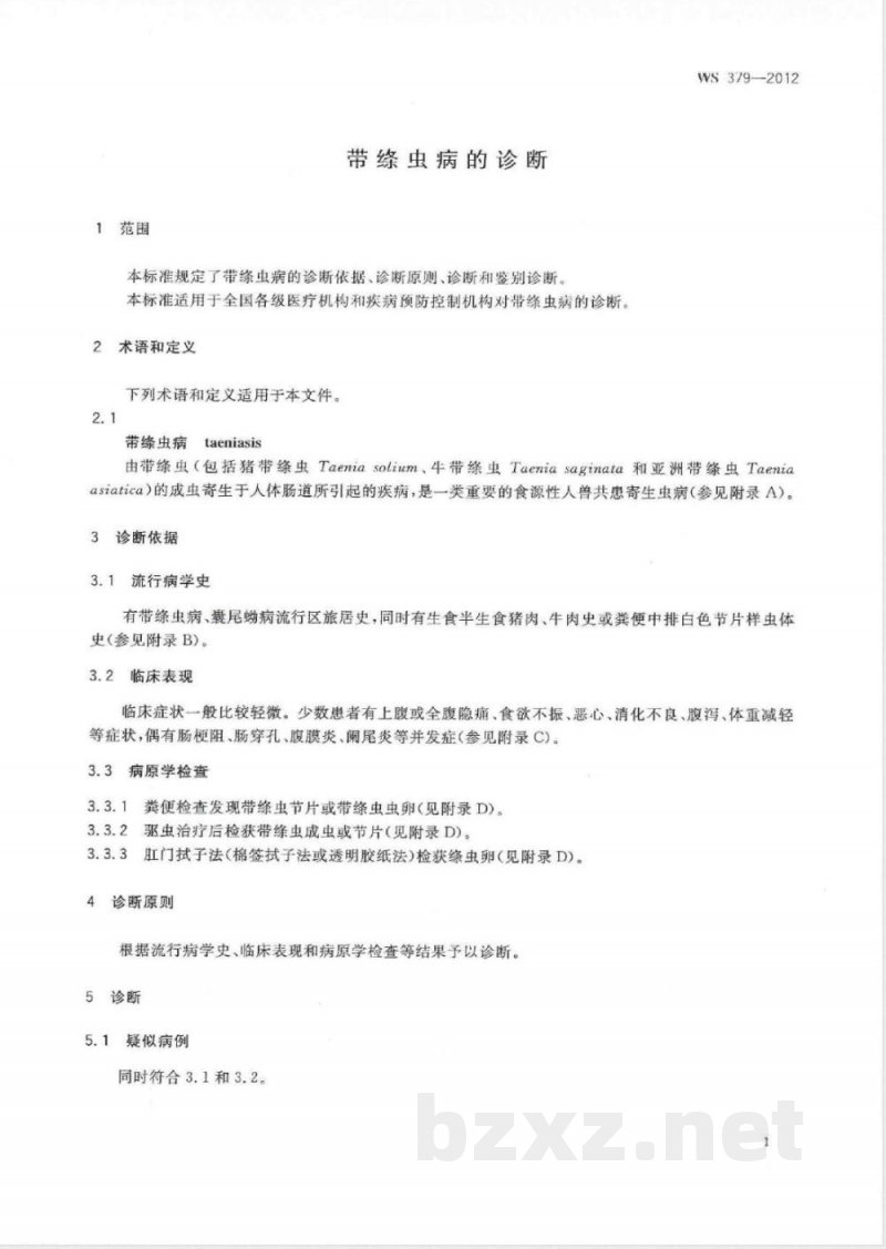 WS/T 379-2012带绦虫病的诊断 