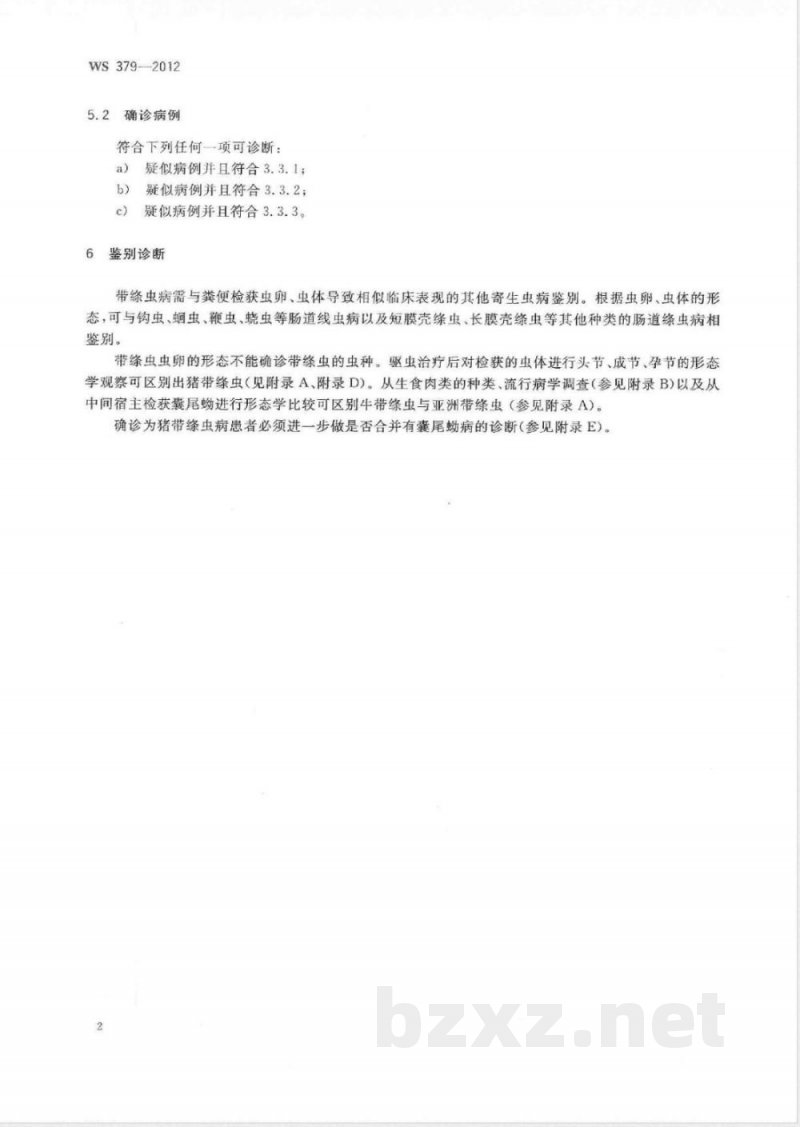 WS/T 379-2012带绦虫病的诊断 