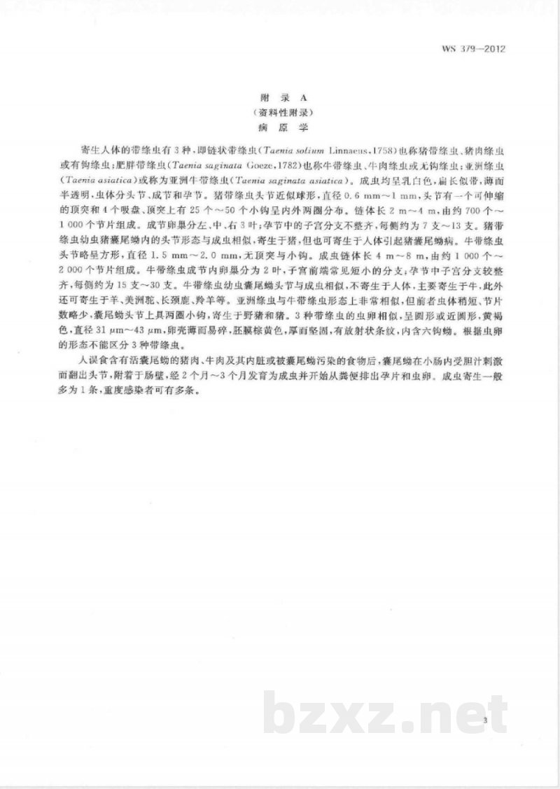 WS/T 379-2012带绦虫病的诊断 