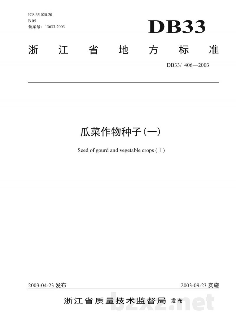 DB33/ 406-2003瓜菜作物种子(一)