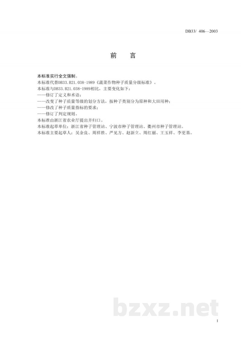 DB33/ 406-2003瓜菜作物种子(一)
