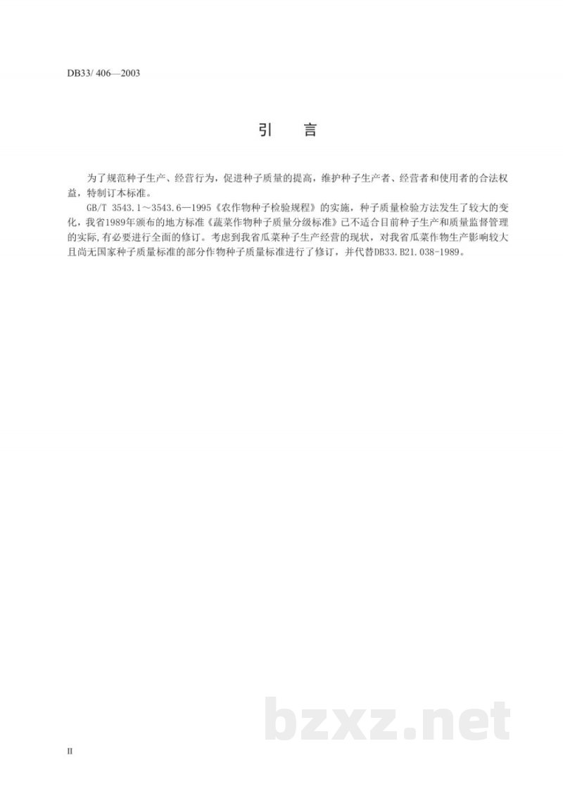 DB33/ 406-2003瓜菜作物种子(一)