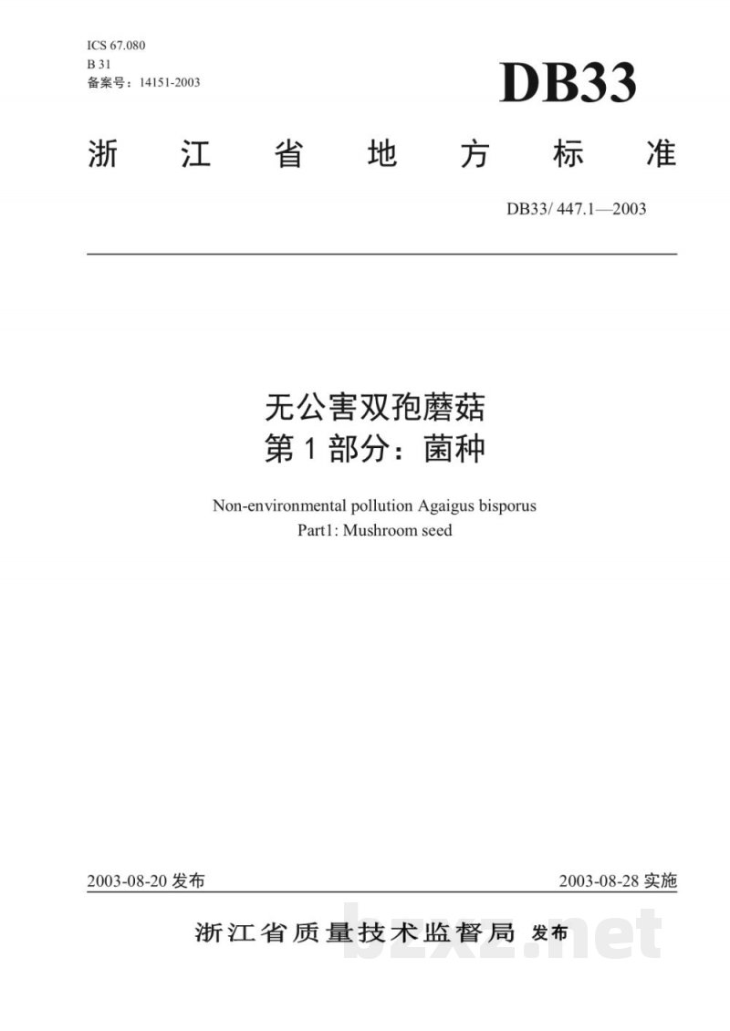 DB33/ 447.1-2003无公害双孢蘑菇 第1部分:菌种