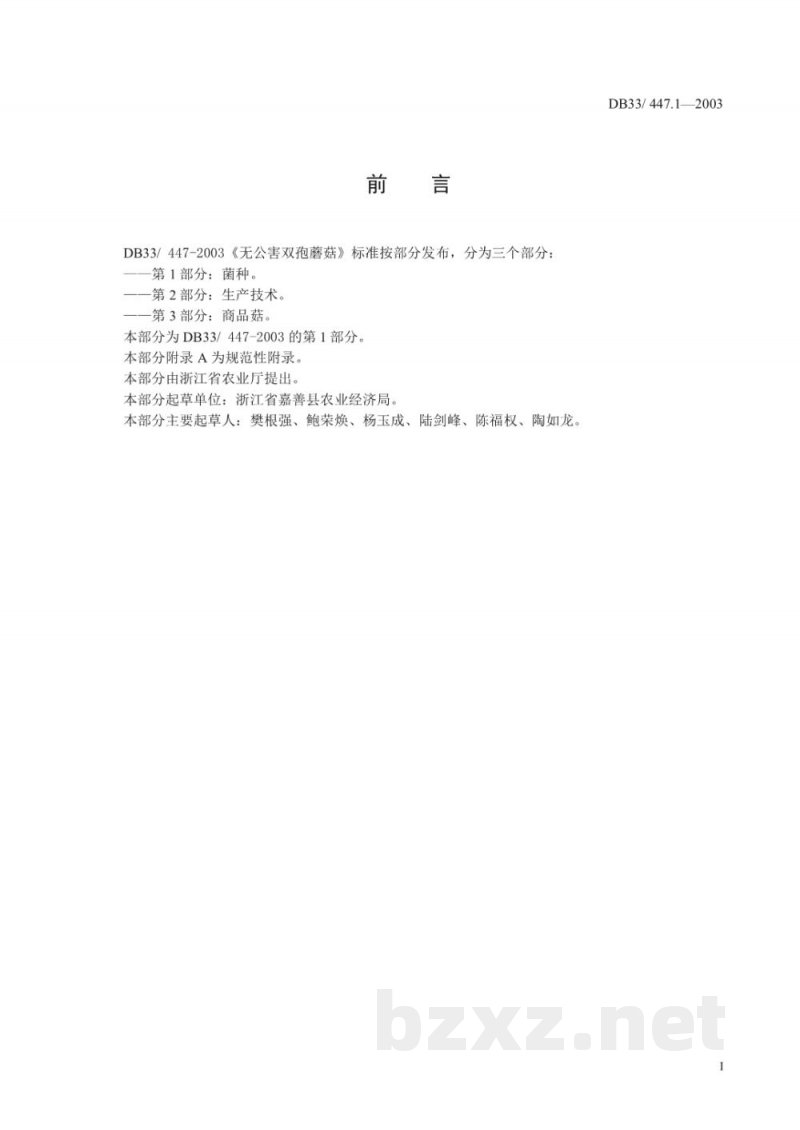 DB33/ 447.1-2003无公害双孢蘑菇 第1部分:菌种