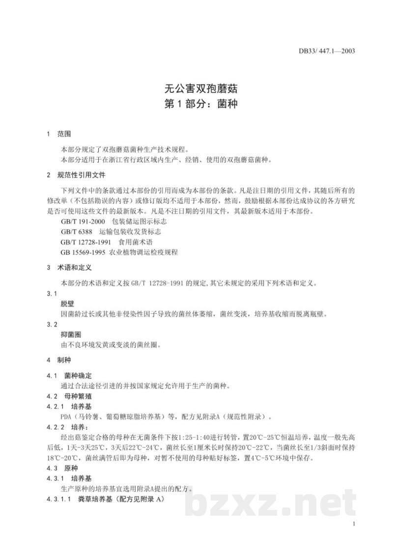 DB33/ 447.1-2003无公害双孢蘑菇 第1部分:菌种