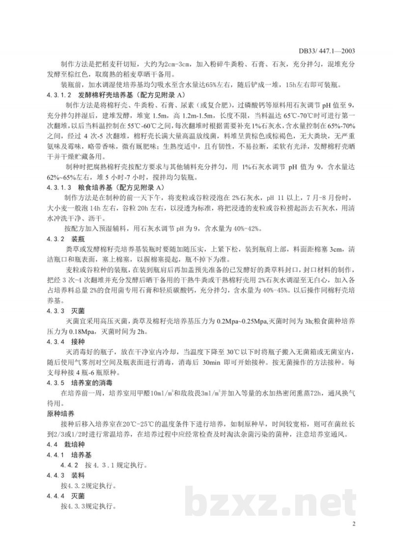 DB33/ 447.1-2003无公害双孢蘑菇 第1部分:菌种