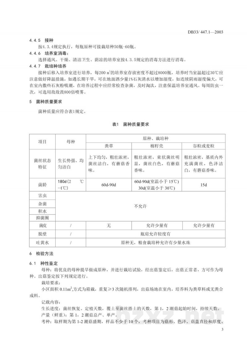 DB33/ 447.1-2003无公害双孢蘑菇 第1部分:菌种