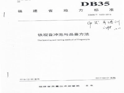 DB35/T 1623-2016铁观音冲泡与品鉴方法
