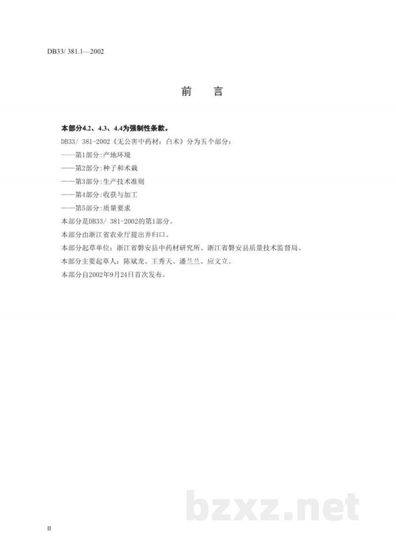 DB33/ 381.1-2002无公害中药材:白术 第1部分:产地环境