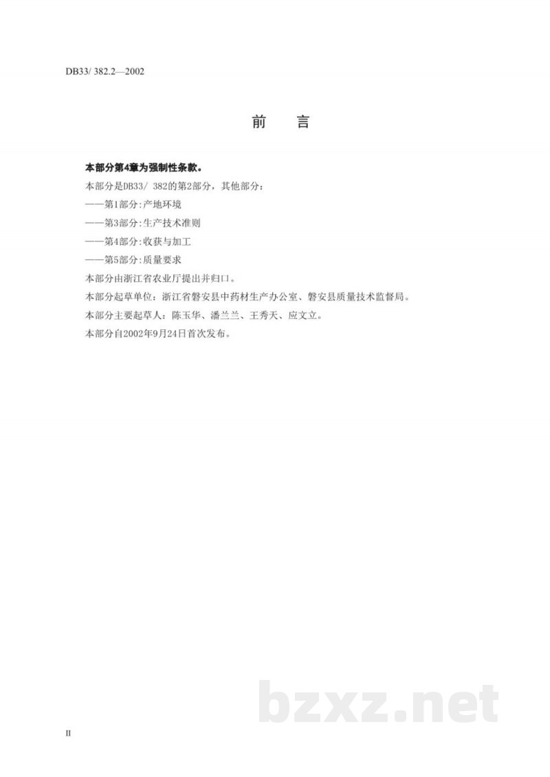 DB33/ 382.2-2002无公害中药材:延胡索(元胡) 第2部分:种块茎