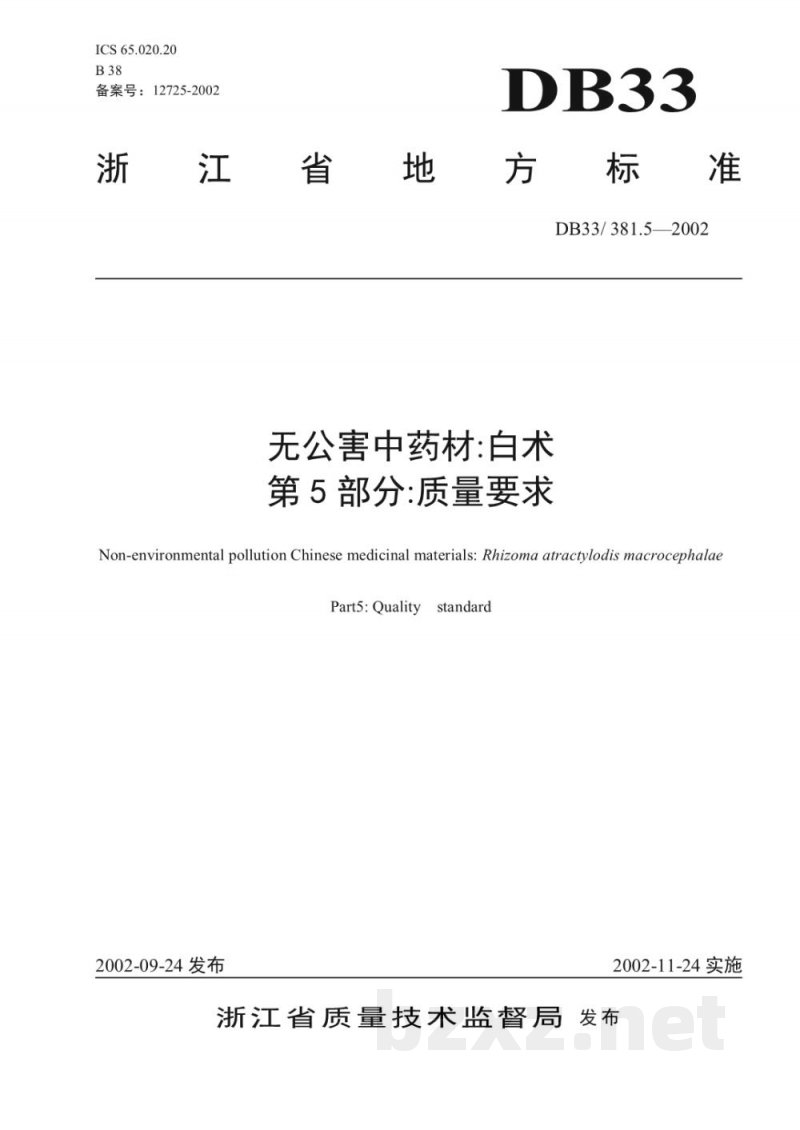 DB33/ 381.5-2002无公害中药材:白术 第5部分:质量要求