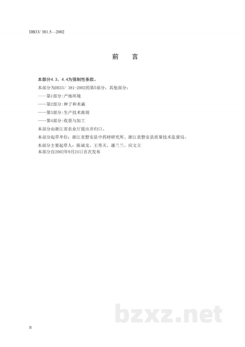 DB33/ 381.5-2002无公害中药材:白术 第5部分:质量要求