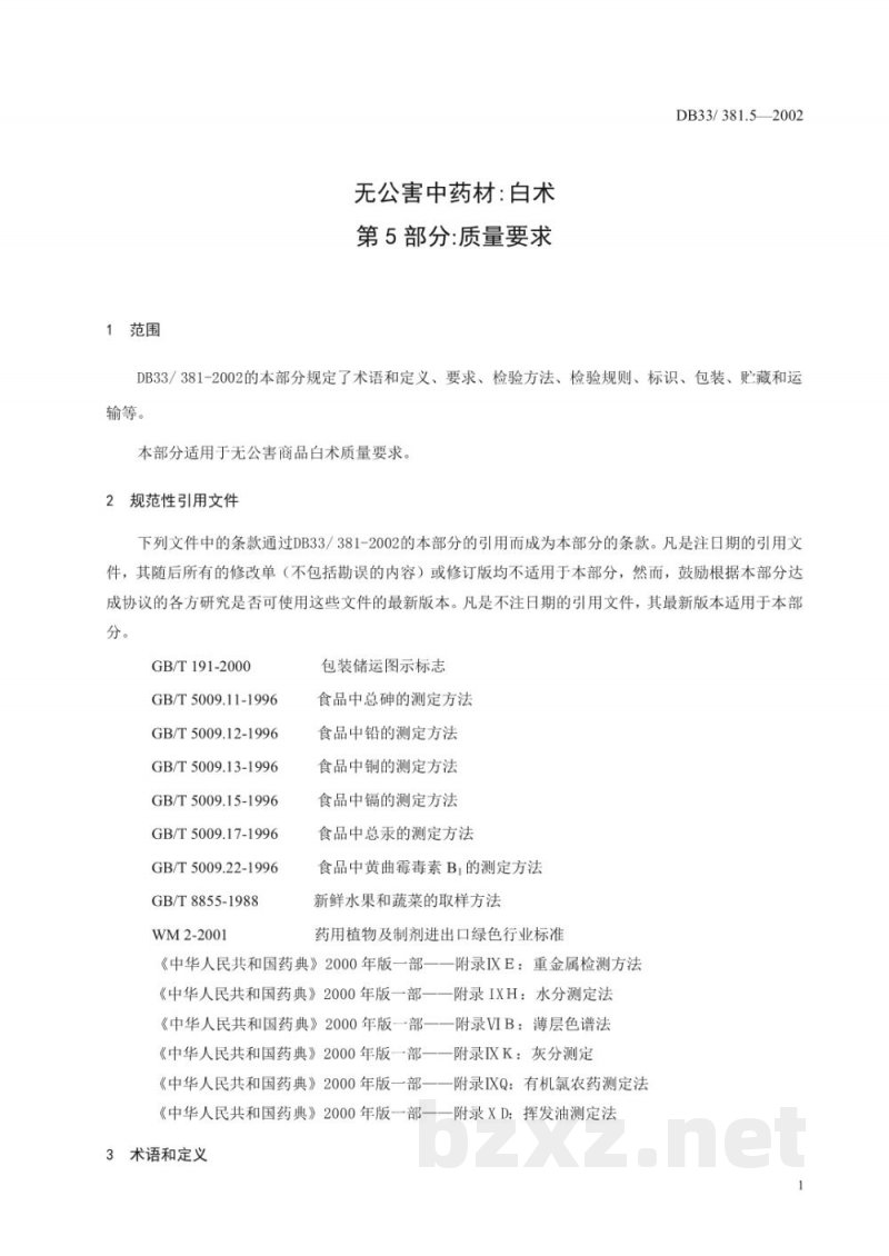 DB33/ 381.5-2002无公害中药材:白术 第5部分:质量要求