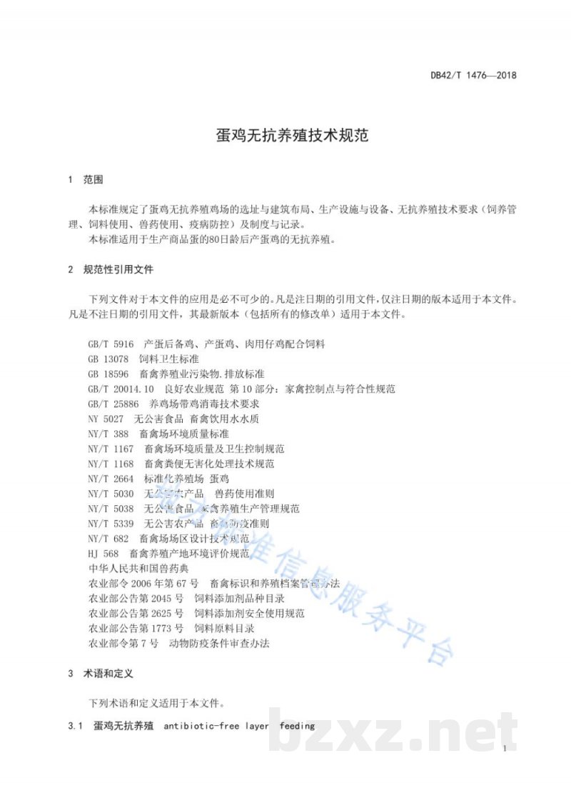 DB42/T 1476-2018蛋鸡无抗养殖技术规范