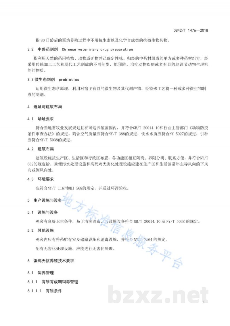 DB42/T 1476-2018蛋鸡无抗养殖技术规范