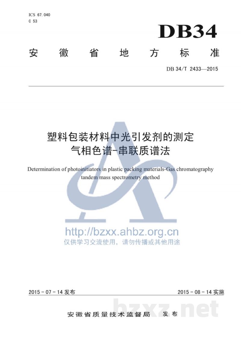 DB34/T 2433-2015塑料包装材料中光引发剂的测定 气相色谱-串联质谱法