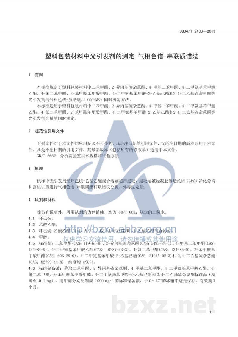 DB34/T 2433-2015塑料包装材料中光引发剂的测定 气相色谱-串联质谱法