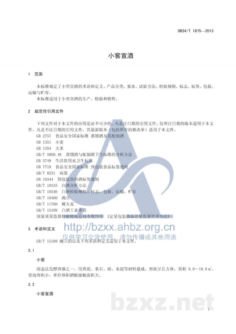 DB34/T 1875-2013小窖宣酒
