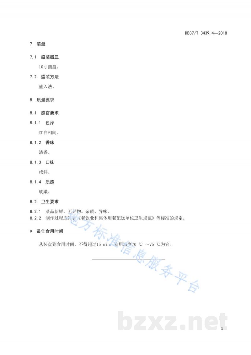 DB37/T 3439.4-2018鲁菜 罗汉豆腐