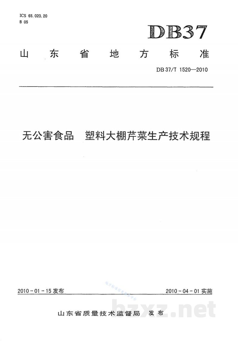 DB37/T 1520-2010无公害食品 塑料大棚芹菜生产技术规程