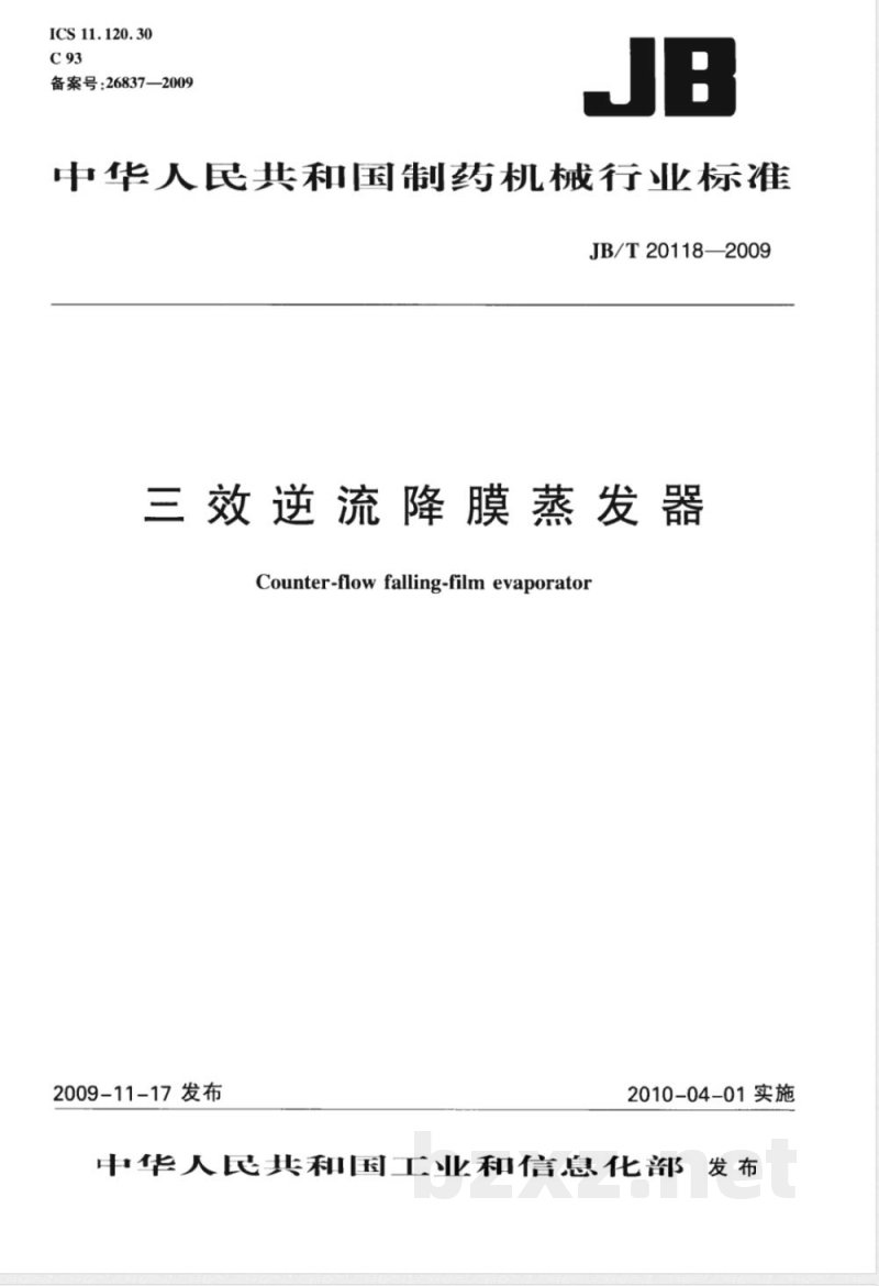 JB/T 20118-2009 三效逆流降膜蒸发器