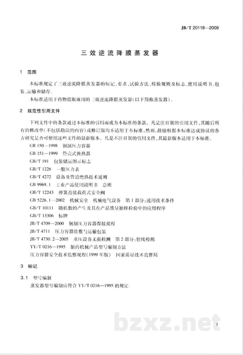 JB/T 20118-2009 三效逆流降膜蒸发器