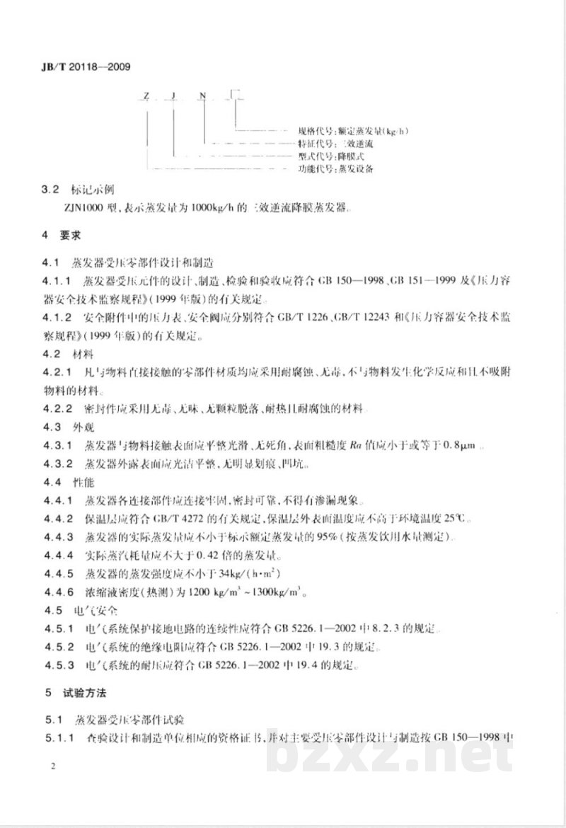 JB/T 20118-2009 三效逆流降膜蒸发器