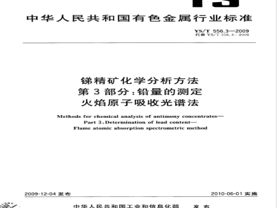 YS/T 556.3-2009 锑精矿化学分析方法 第3部分：铅量的测定 火焰原子吸收光谱法