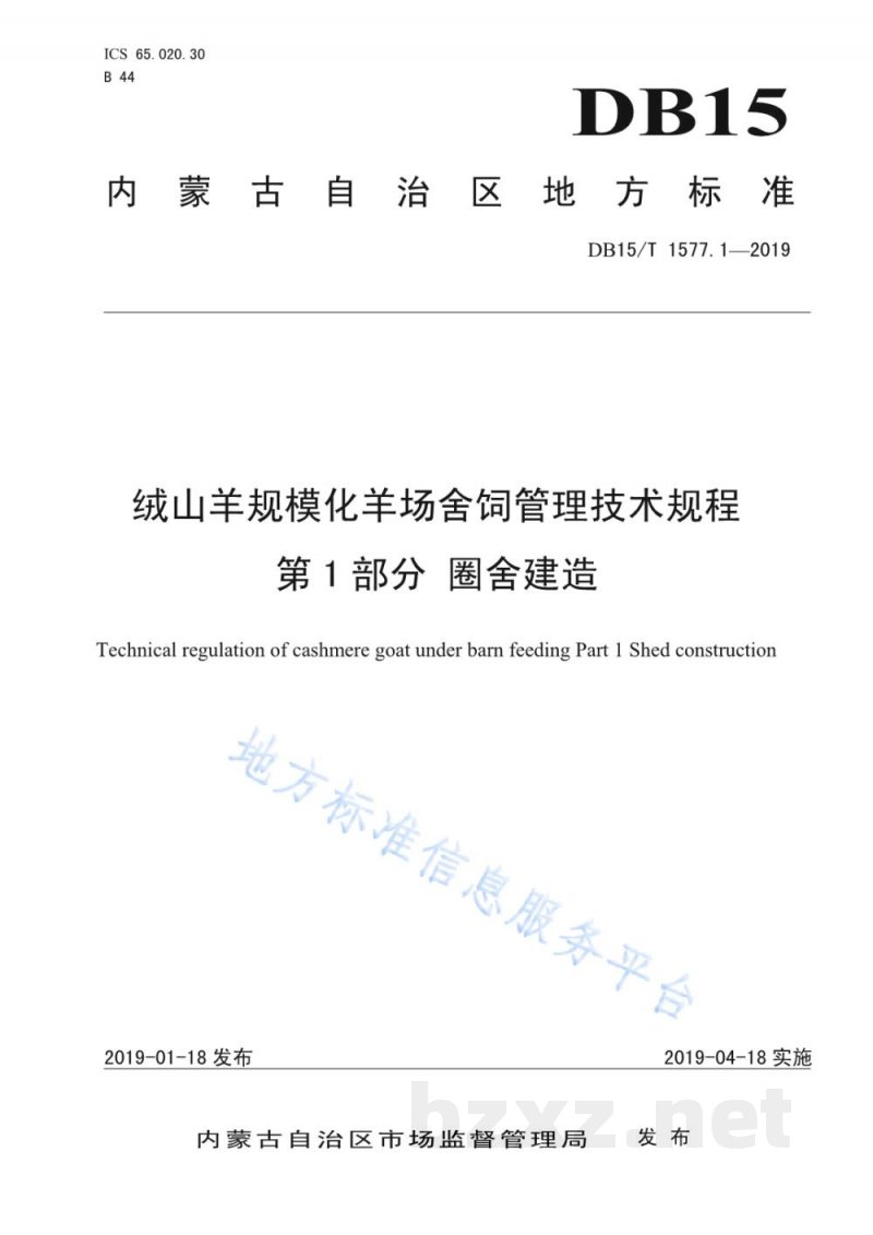 DB15/T 1577.1-2019绒山羊规模化羊场舍饲管理技术规程 第1部分 圈舍建造