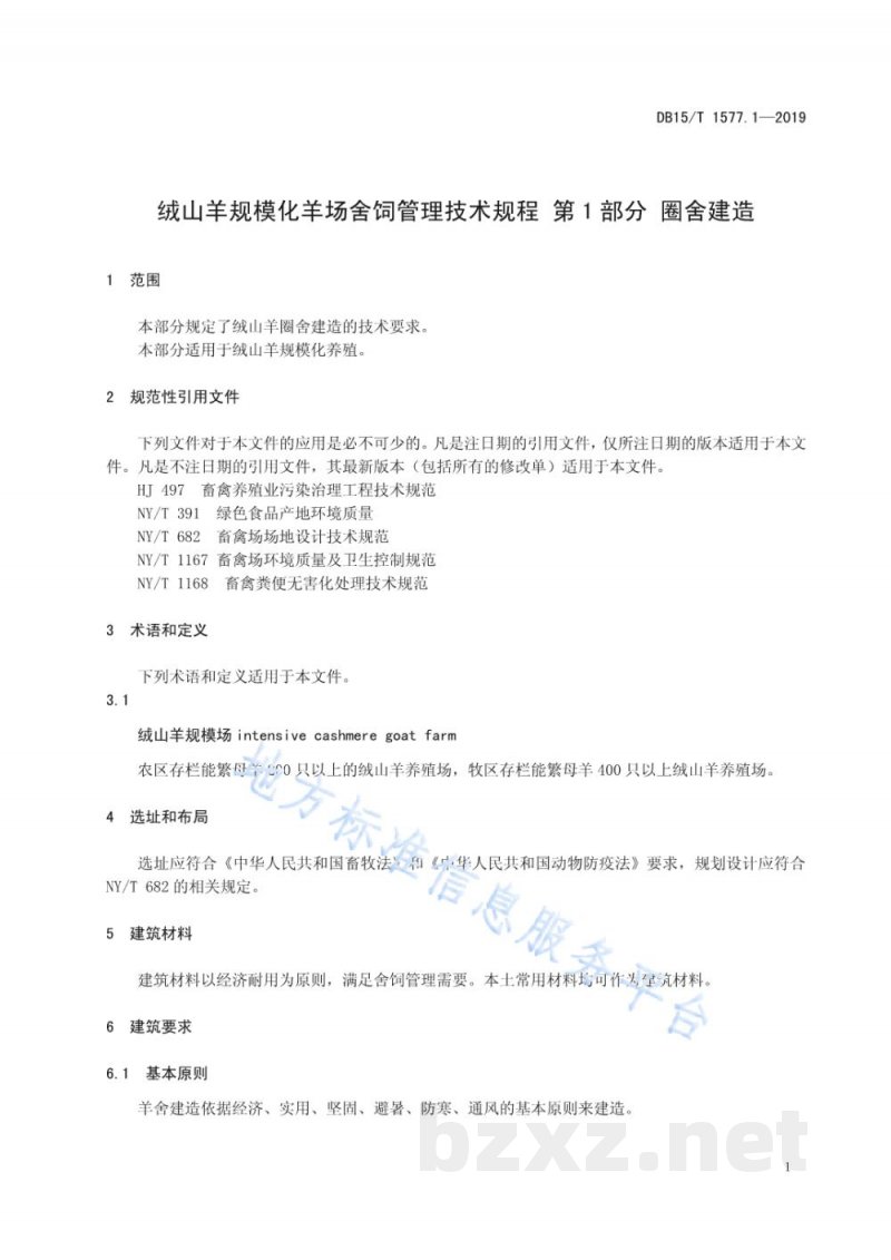 DB15/T 1577.1-2019绒山羊规模化羊场舍饲管理技术规程 第1部分 圈舍建造