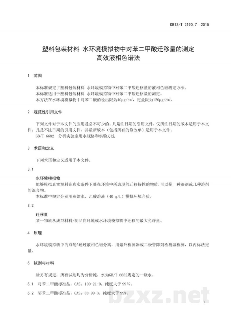 DB13/T 2190.7-2015塑料包装材料 水环境模拟物中对苯二甲酸迁移量的测定 高效液相色谱法