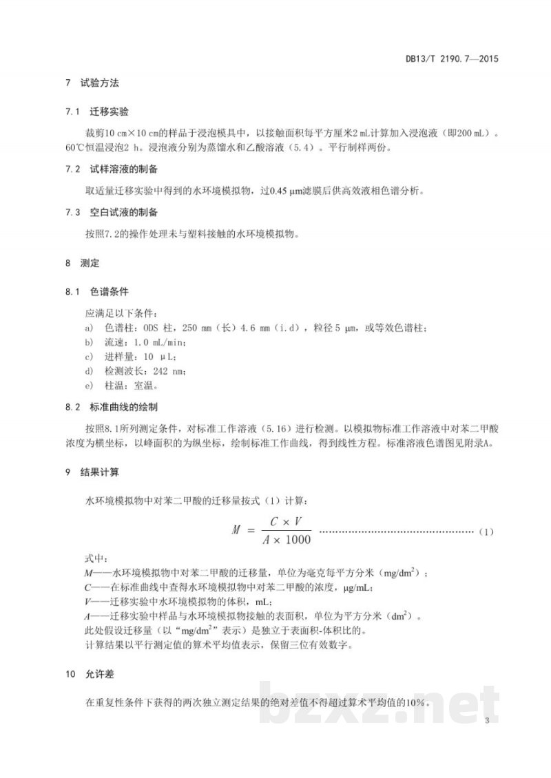 DB13/T 2190.7-2015塑料包装材料 水环境模拟物中对苯二甲酸迁移量的测定 高效液相色谱法