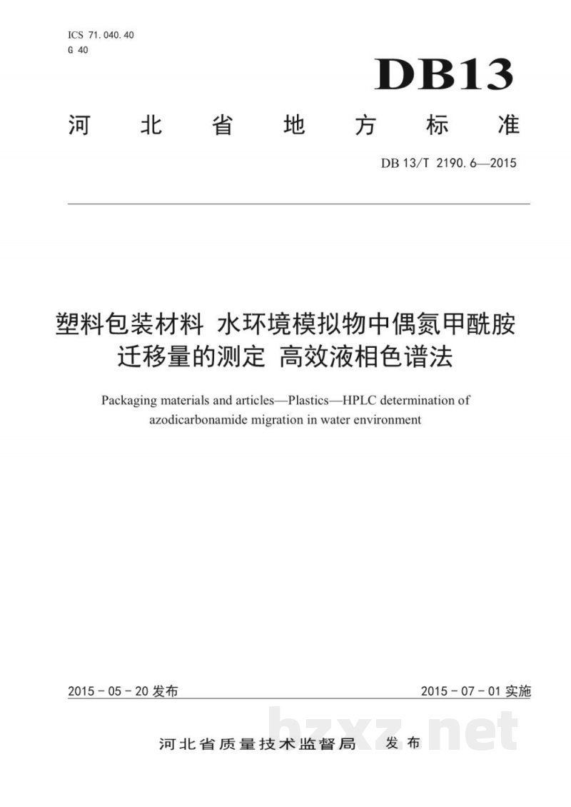 DB13/T 2190.6-2015塑料包装材料 水环境模拟物中偶氮甲酰胺迁移量的测定 高效液相色谱法