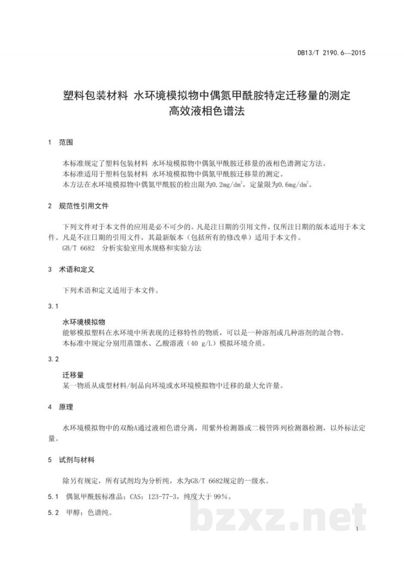 DB13/T 2190.6-2015塑料包装材料 水环境模拟物中偶氮甲酰胺迁移量的测定 高效液相色谱法