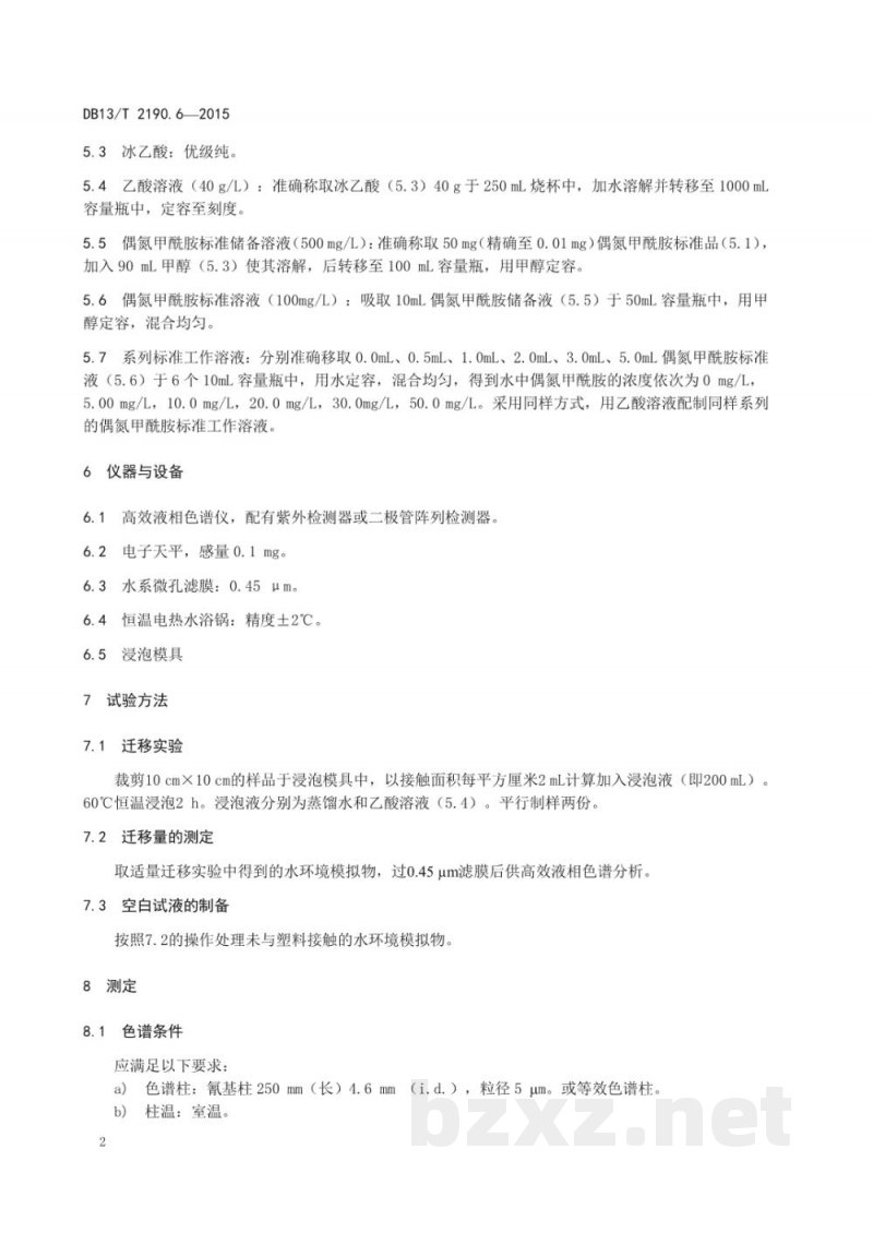 DB13/T 2190.6-2015塑料包装材料 水环境模拟物中偶氮甲酰胺迁移量的测定 高效液相色谱法