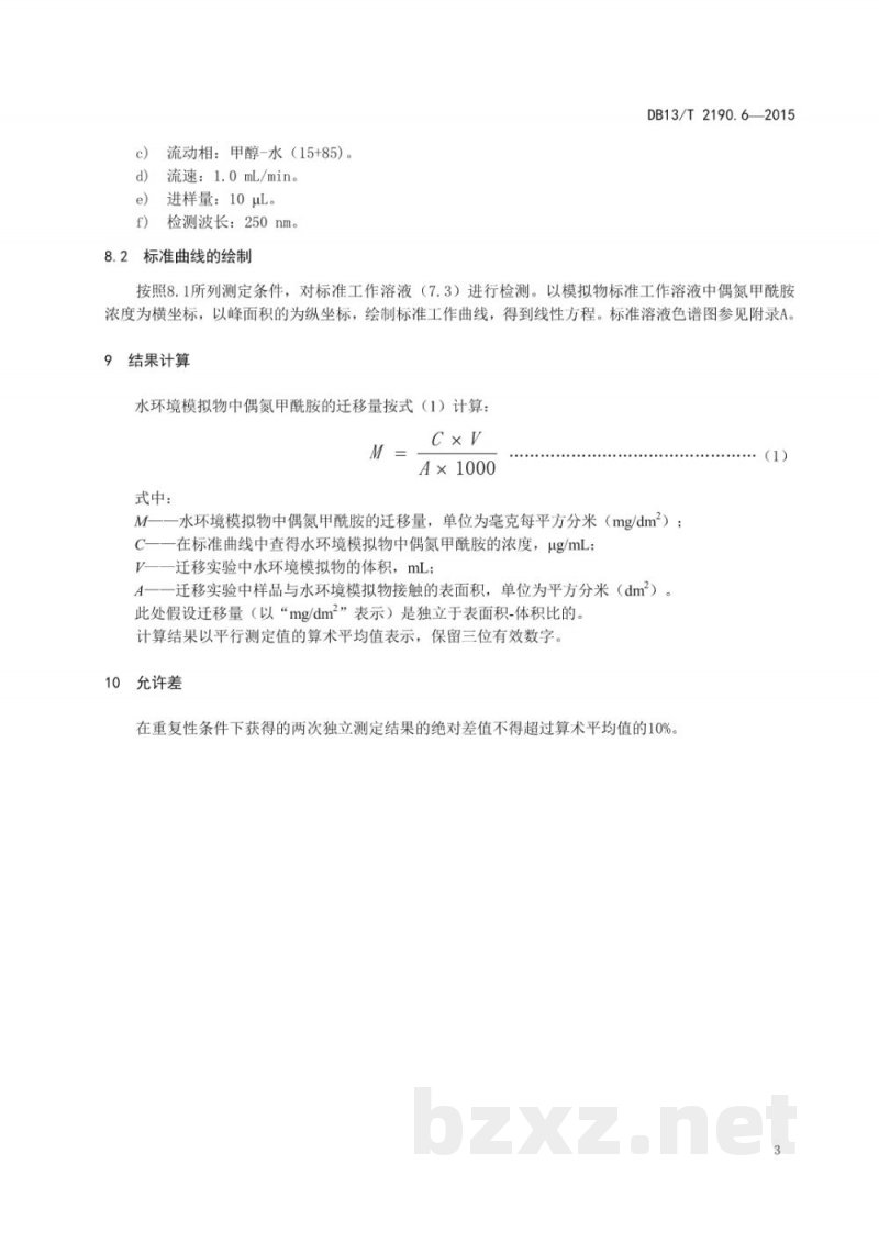 DB13/T 2190.6-2015塑料包装材料 水环境模拟物中偶氮甲酰胺迁移量的测定 高效液相色谱法