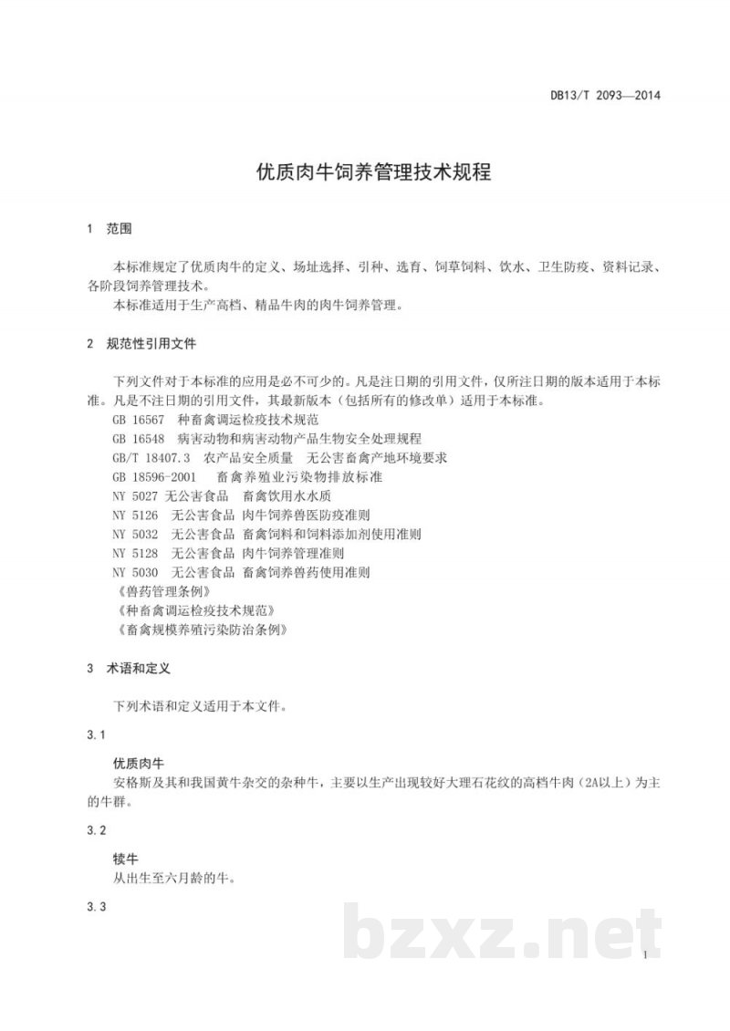 DB13/T 2093-2014优质肉牛饲养管理技术规程