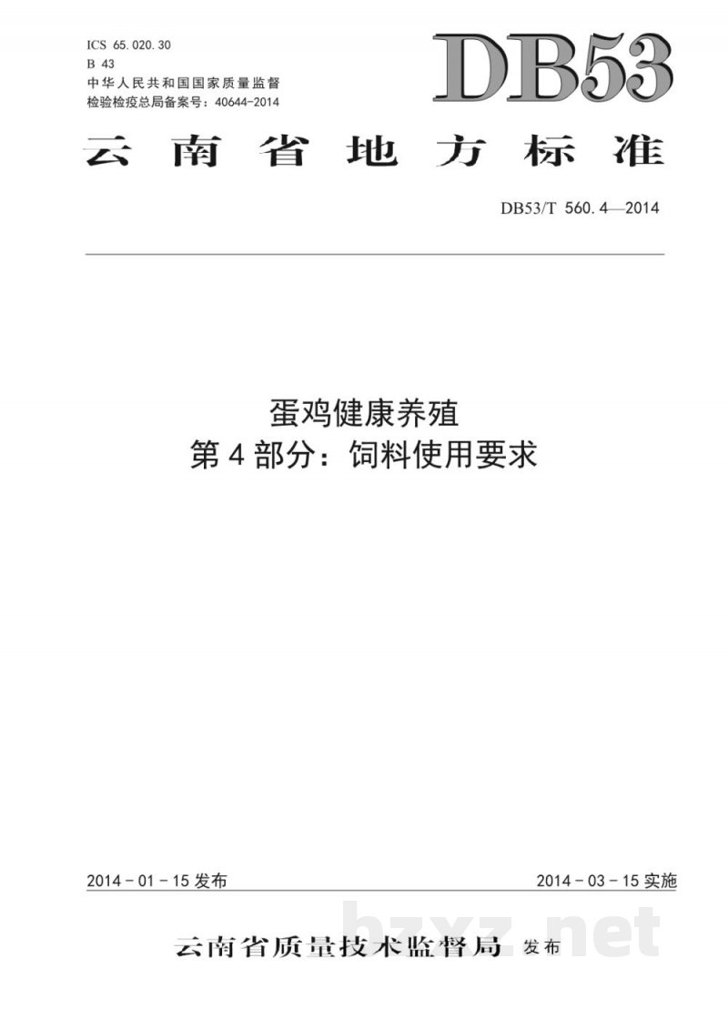 DB53/T 560.4-2014蛋鸡健康养殖 第4部分：饲料使用要求