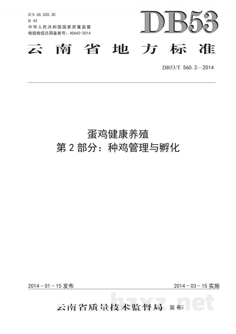 DB53/T 560.2-2014蛋鸡健康养殖 第2部分：种鸡管理与孵化