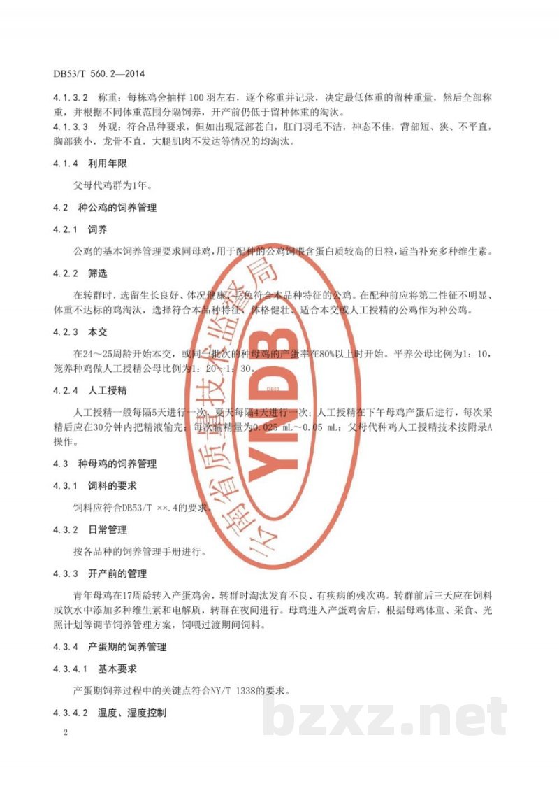 DB53/T 560.2-2014蛋鸡健康养殖 第2部分：种鸡管理与孵化