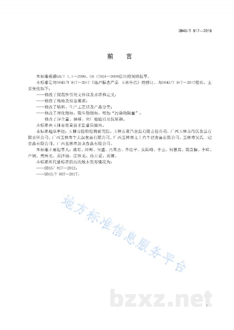 DB45/T 817-2018地理标志产品 玉林牛巴