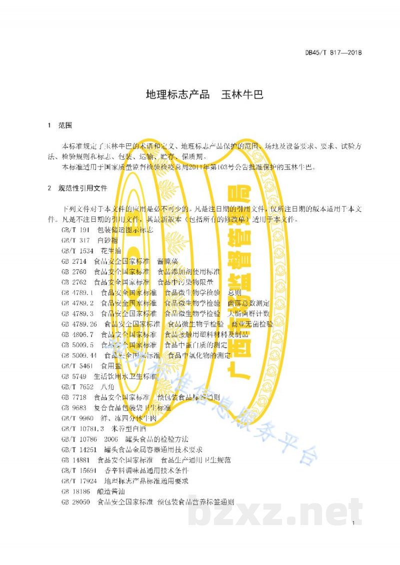DB45/T 817-2018地理标志产品 玉林牛巴