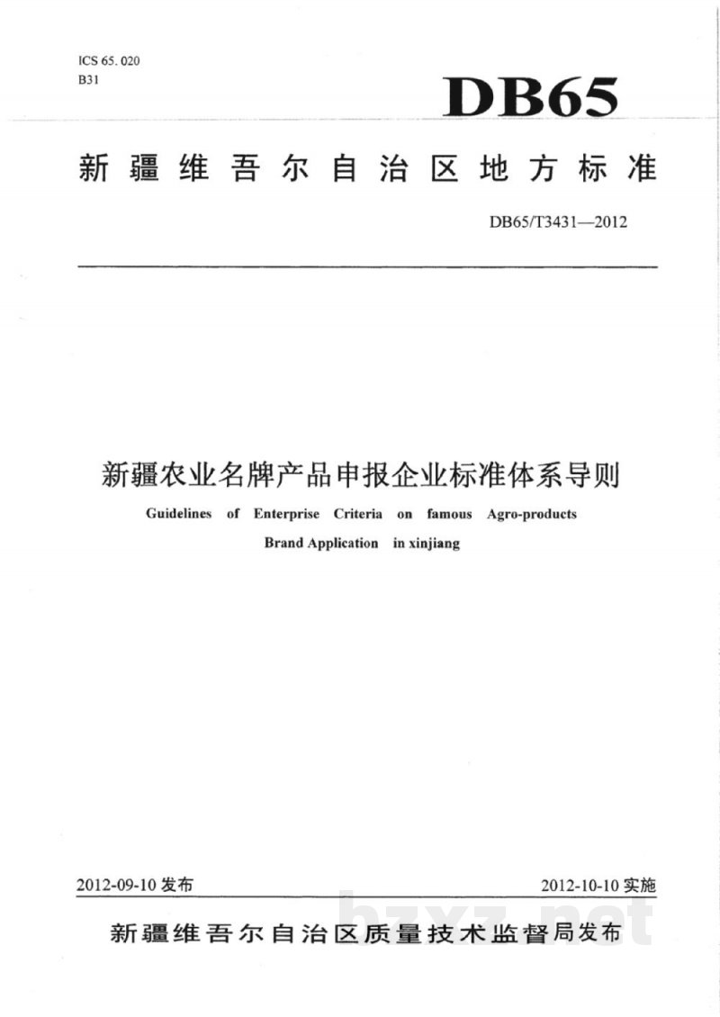 DB65/T 3431-2012新疆农业名牌产品申报企业标准体系导则