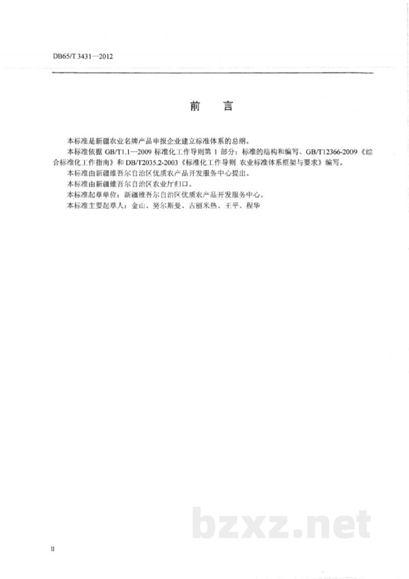 DB65/T 3431-2012新疆农业名牌产品申报企业标准体系导则