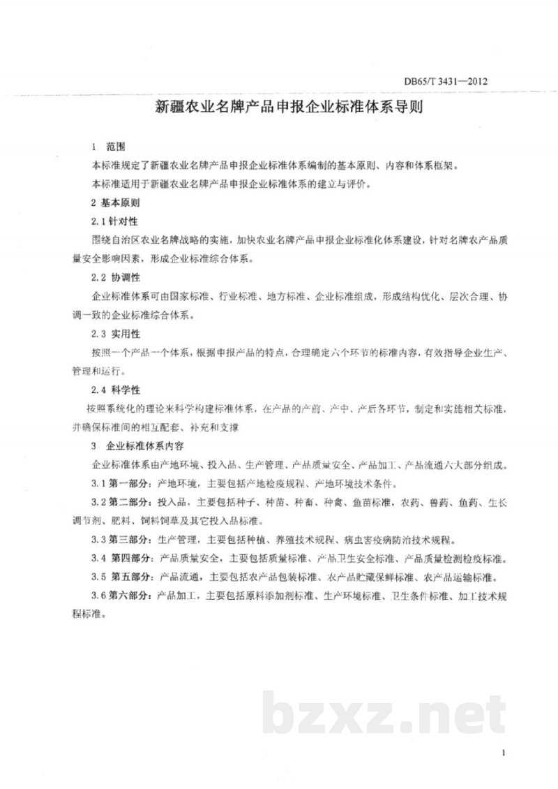 DB65/T 3431-2012新疆农业名牌产品申报企业标准体系导则