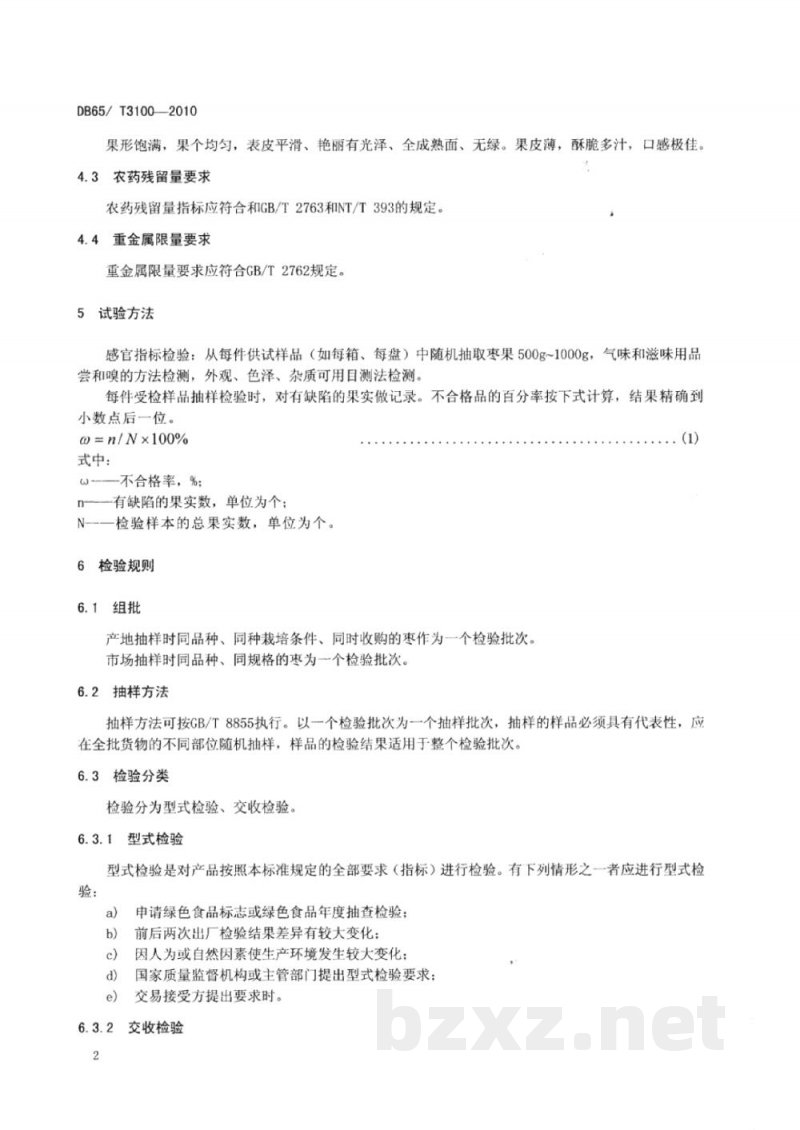 DB65/T 3100-2010绿色食品 枣