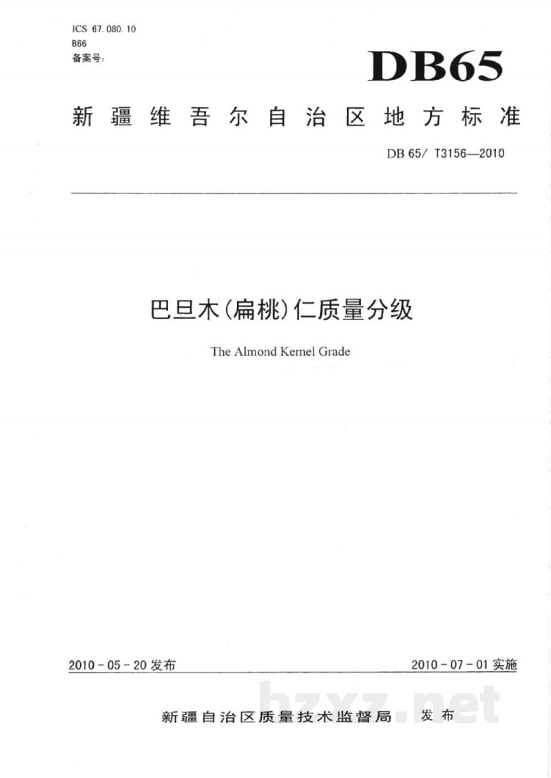 DB65/T 3156-2010巴旦木(扁桃)仁质量分级