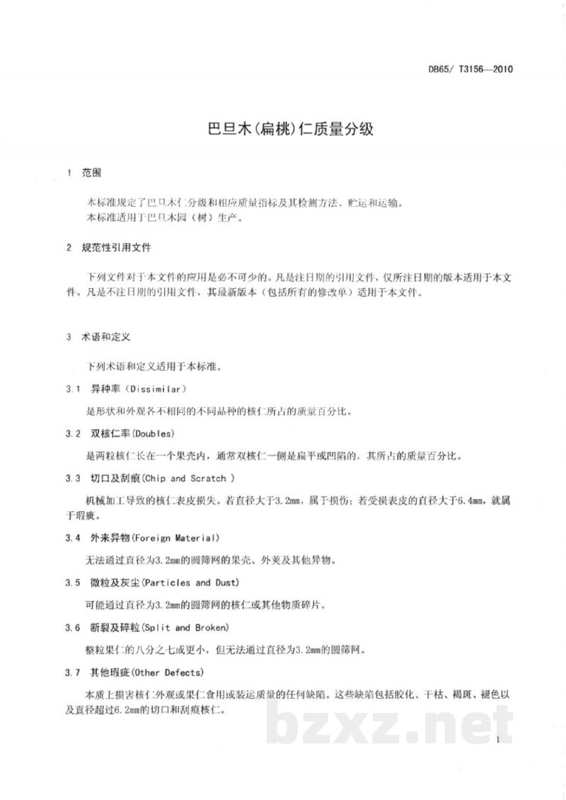 DB65/T 3156-2010巴旦木(扁桃)仁质量分级