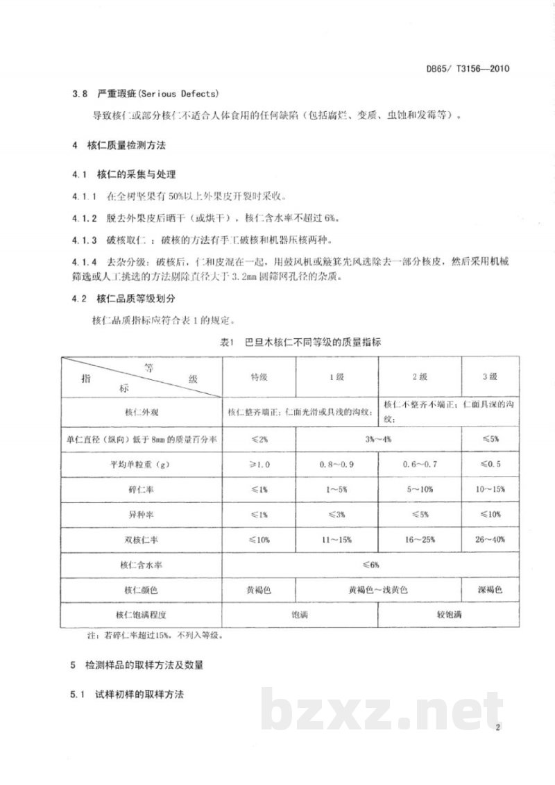DB65/T 3156-2010巴旦木(扁桃)仁质量分级
